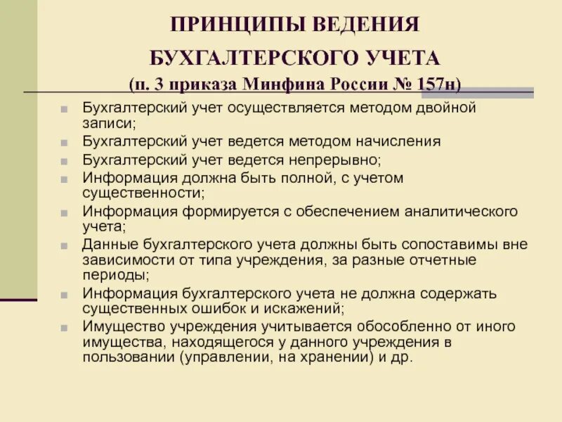 Принципы ведения бухгалтерского учета. Основные принципы ведения учета. Приказ Минфина 157н. Основными принципами ведения бухгалтерского учета являются.