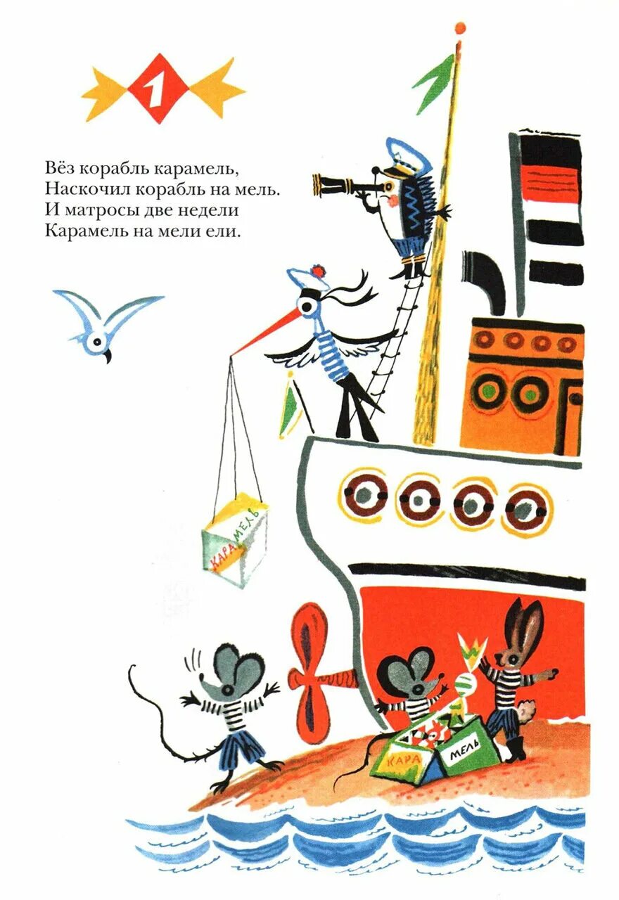 Вёз корабль карамель скороговорка. Корабль карамель. Иллюстрация вез корабль карамель,. Весь корабль карамель наскочил корабль на мель. Вёз корабль карамель наскочил корабль.