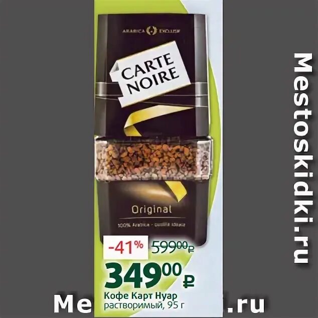 Кофе карт нуар растворимый 95г. Кофе carte noire original растворимый 95г. Carter noire кофе раствор 95г. Карт нуар 190. Карт нуар зерно 230гр/9.