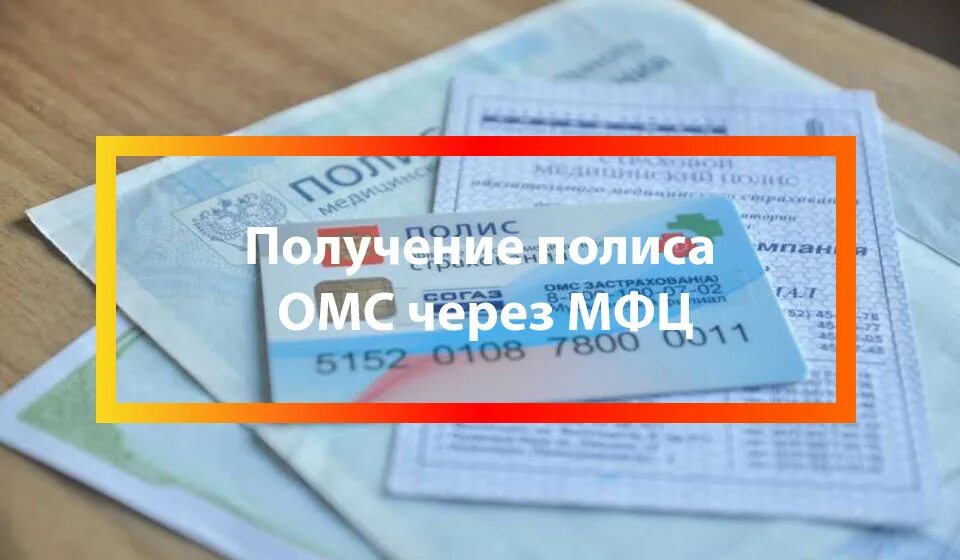 Как поменять омс. Полис омс в мфц. мед полис мфц. медицинский полис через мфц. можно ли получить страховой медицинский полис в мфц.
