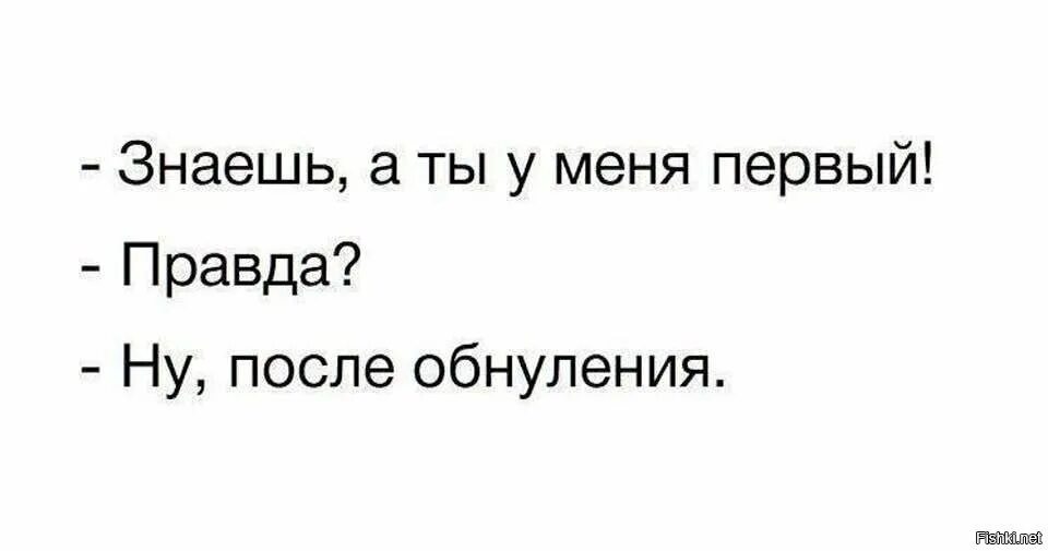 Шутка про обнуление. Обнуление приколы. Обнуление картинки прикольные. Мем ты у меня первый после обнуления. Обнуление достоинства 10 букв