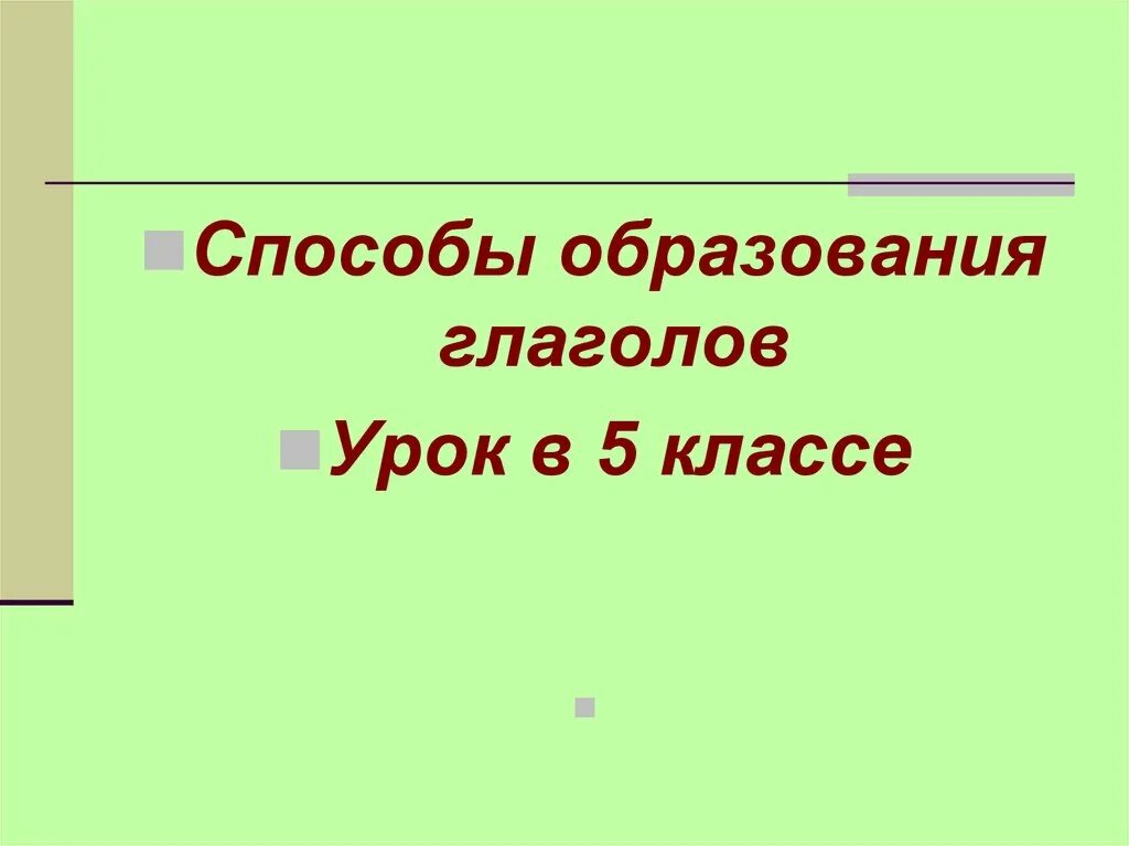 Способы образования глаголов в русском языке. Способы образования глаголов 5 класс. Способы образования глаголов 4 класс. Способы образования глаголов 6 класс. Образование глаголов 6 класс презентация