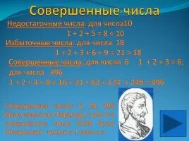 Совершенные числа. Таблица совершенных чисел. Недостаточные числа. Совершенное число все числа.