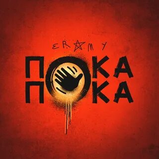 Пока исполнитель