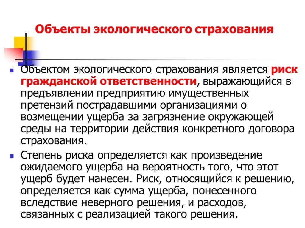 Экологическое страхование в рф. Страхование ответственности риски. Риски гражданской ответственности. Объекты страхования гражданской ответственности. Экологическое страхование.