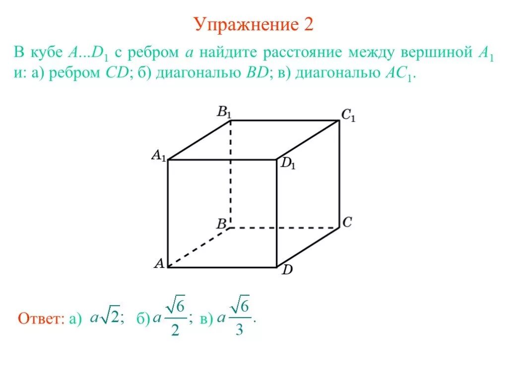 Диагональ куба с ребром а