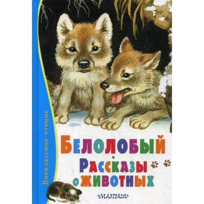 Белолобый чехов книга. Произведения о животных. Детские книги о животных. Белолобый. Белолобый рассказы о животных.