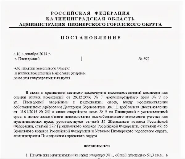 Решение об изъятии земельного участка. Изъятие земельного участка для муниципальных нужд. Постановление об изъятии. Пример решения об изъятии участка для гос нужд. Распоряжение об изъятии