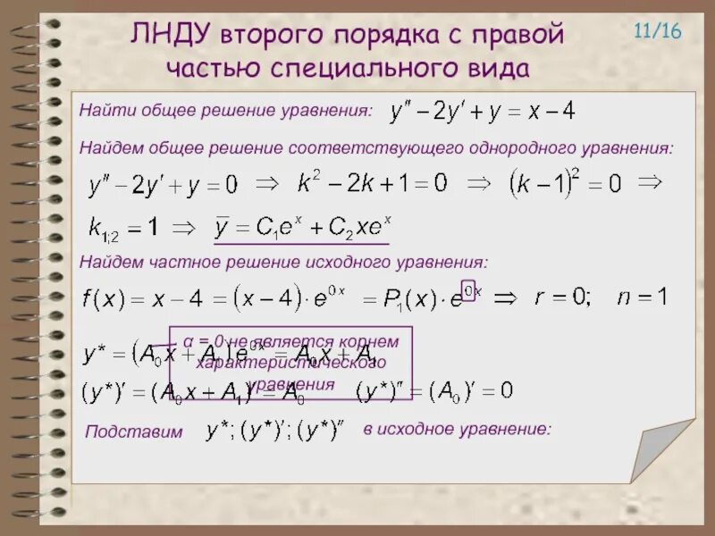 Линейное неоднородное дифференциальное уравнение второго порядка. Решение линейного неоднородного дифференциального уравнения. Дифференциальные уравнения со специальной правой. Частному решению неоднородного. Решение линейных неоднородных дифференциальных уравнений 2 порядка.