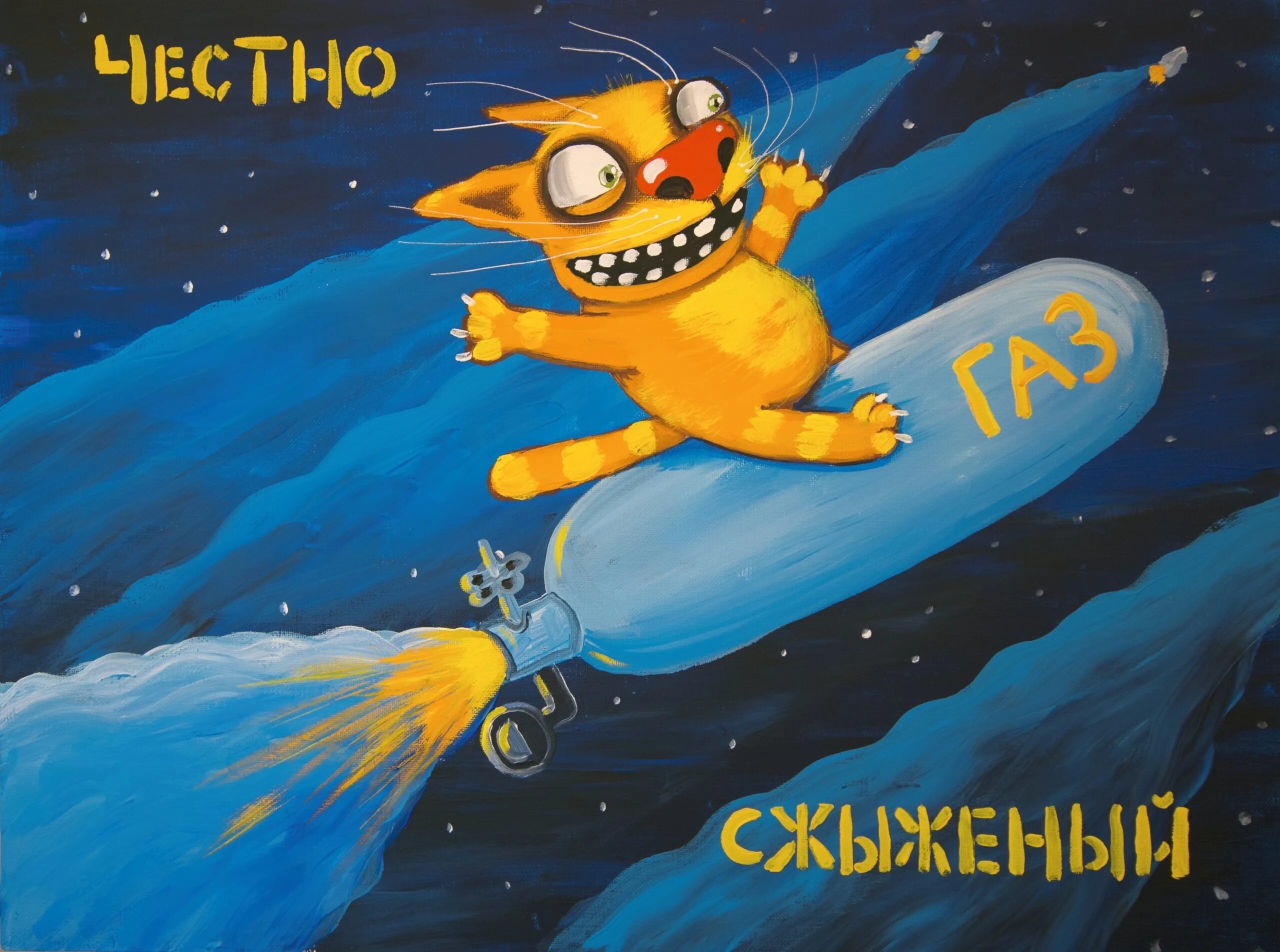 Вася ложкин картины космос. Вася ложкин коты космонавты. Вася ложкин кот космонавт. Главкосмос вася ложкин. Вася ложкин луна.