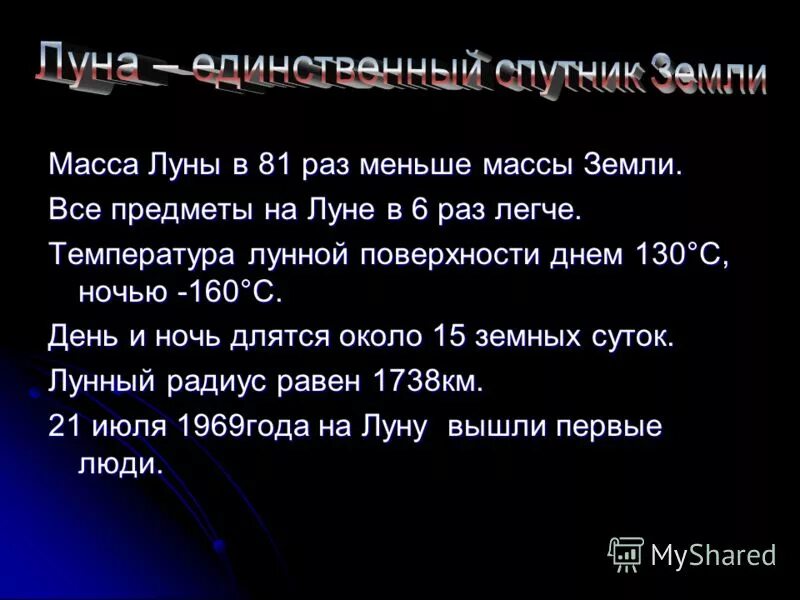 масса луны в 6 раз меньше земли. масса луны в 80 раз меньше. 6 раза. масса луны в 80 раз меньше. масса луны меньше массы земли в раз.