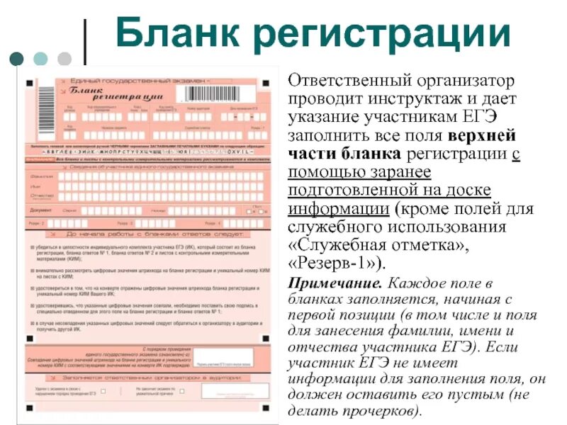 Печать бланков регистрации в аудитории. Заполнение Бланка регистрации ЕГЭ организатором. Бланк регистрации. Бланк регистрации ЕГЭ. Заполнение Бланка ЕГЭ.ответственным организатором.