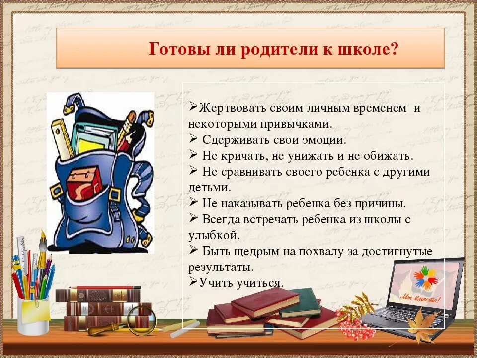 Готовы ли родители к школе. Готовы ли вы к школе. Родители вы готовы к школе. Тест готов ли родитель к школе. Как том относился к школе