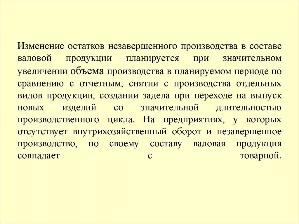 Остаток незавершенного производства. Изменение остатков незавершенного производства. Остатков незавершенного производства это. Планирование объема незавершенного производства.