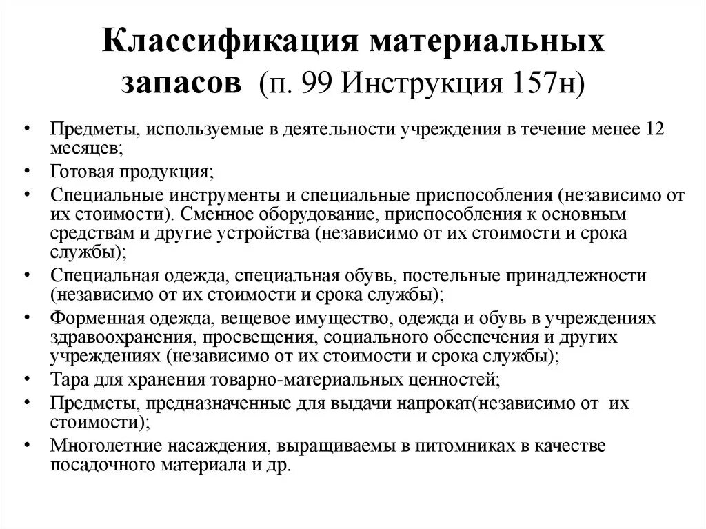 Инструкция минфина рф. П 118 инструкции 157н материальные запасы. П.99 приказ 157н. П 99 инструкции 157н материальные запасы. П.99 157н инструкция бухгалтерии.