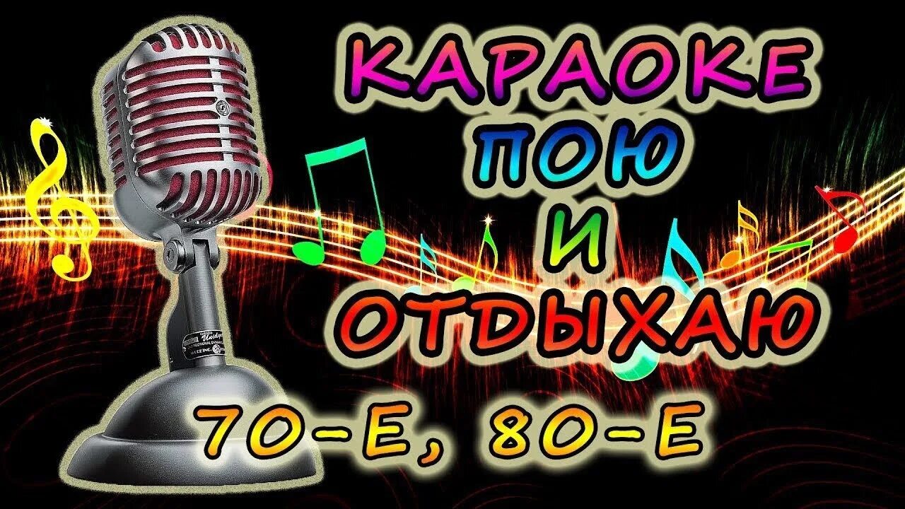 Список веселых караоке. Караоке. Караоке с текстом. Что спеть в караоке.