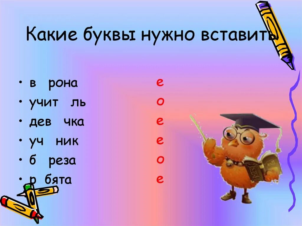 Какие слова нужно вписать. Вставить буквы. Какую букву вставить. Какие буквы нужны. Вставить нужную букву в слово.