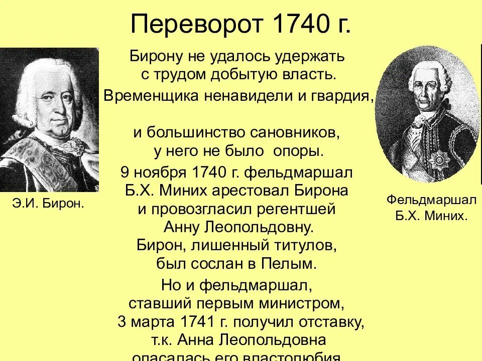 Деятельность Бирона. Бирон краткая биография. Бироновщина годы правления. Переворот 9 ноября 1740.