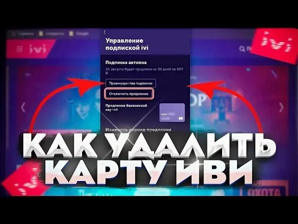 Как удалить карту из иви в приложении. Управление подпиской иви. как удалить карту с иви.