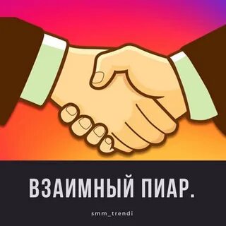 Что такое взаимный пиар