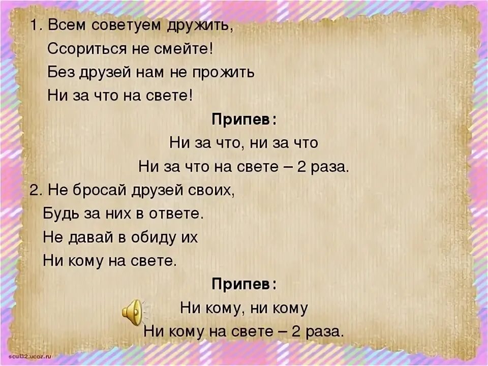 Про друга песня друг есть друг. Всем советуем дружить ссориться не смейте. Песенка друзей текст всем советуем дружить. Всем советуем дружить ссориться не смейте слова. Всем советуем дружить слова.