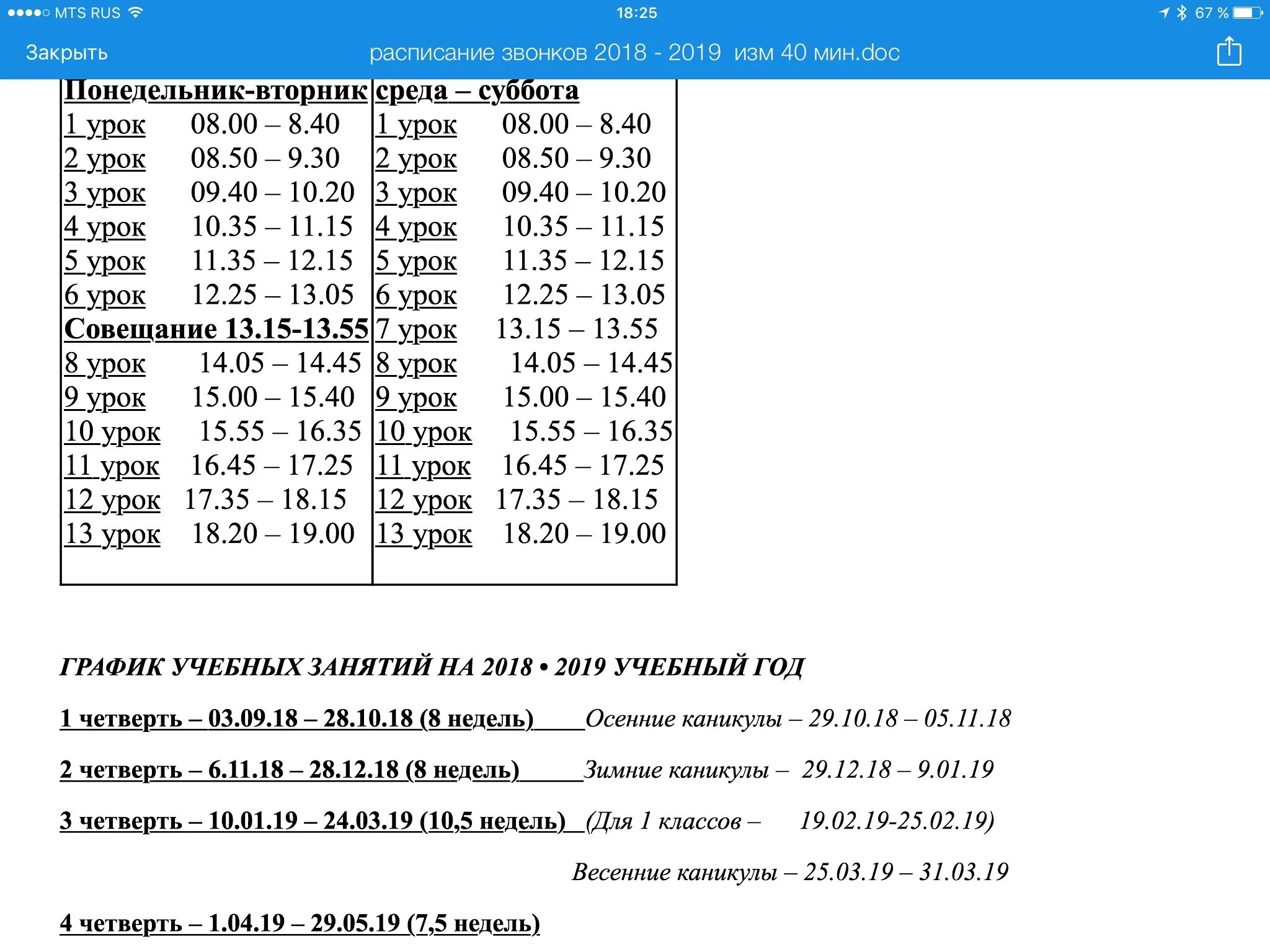 Расписание звонков 26. Расписание звонков в школе. Расписание звонков в школе вторая смена. Школа 2094 расписание звонков. Расписание звонков ШК 135.