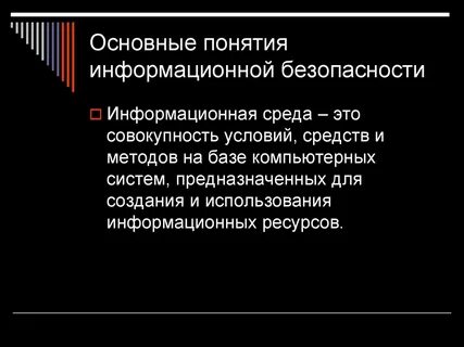 Под информационной безопасностью понимают защиту информации