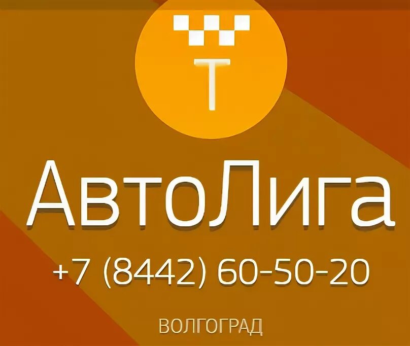 Автолига такси. Такси Автолига Ханты-Мансийск. Автолига Нягань. Автолига Ханты Мансийск. Номер телефона такси автолига