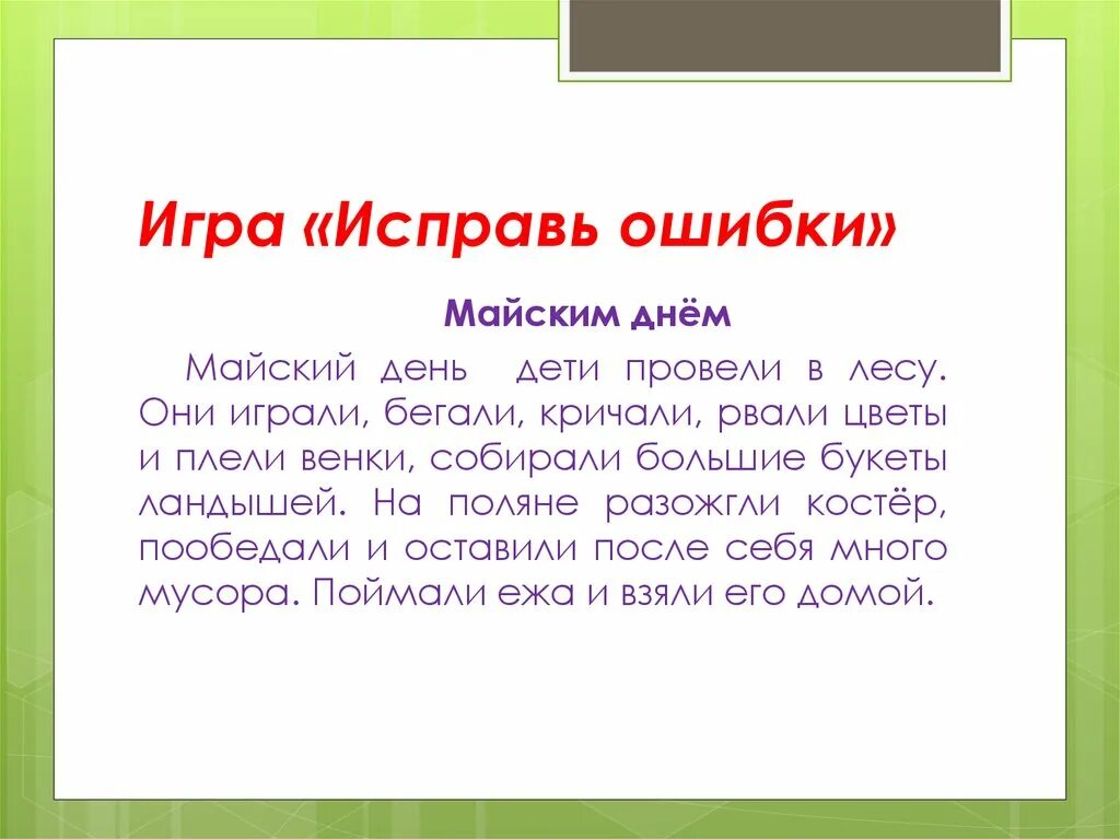 Исправить ошибки 6 класс. Игра исправь ошибку. Игровое упражнения - исправь ошибку. Исправь ошибки в словах для дошкольников. Исправь ошибки в предложении для дошкольников.