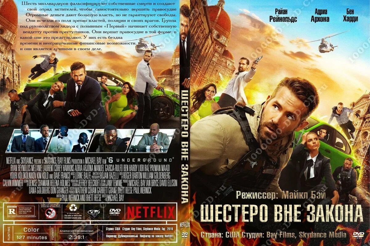 Райан рейнольдс призрачная шестерка. 6 вне закона фильм. Призрачная шестерка на русском языке. Шестеро вне закона фильм 2019. Призрачная шестёрка фильм 2019.