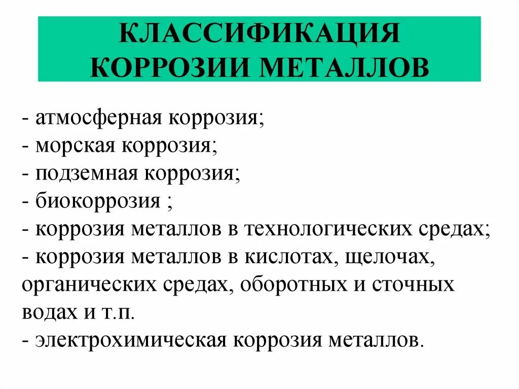 Коррозия относится. Классификация коррозии металлов. Классификация видов коррозии. Классификация ржавчины металла. Классификация коррозионных металлов.