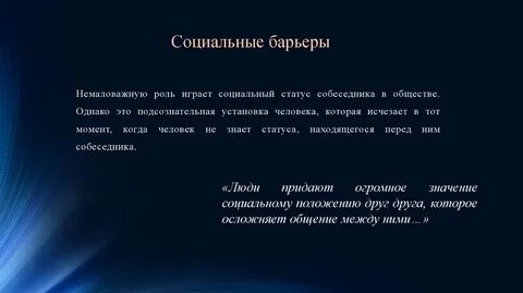 Социальные препятствия