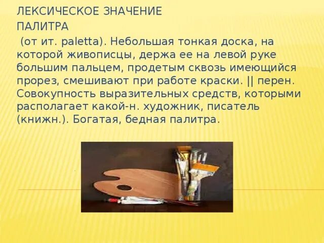 Лексическое значение слова палитра. Определение слова палитра. Палитра слов. Значение слова палитра в изо.