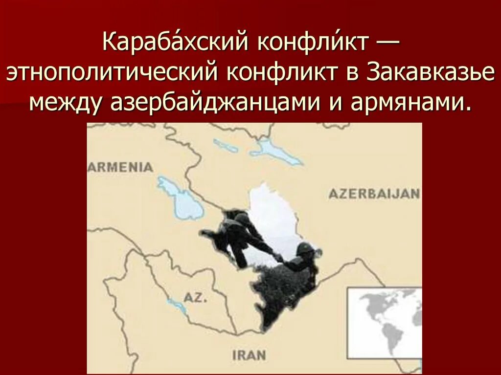 Нагорный карабах 1988 итоги. Конфликты в закавказье. Нагорный карабах причины конфликта кратко. Армяно-азербайджанский конфликт 1988-1994 последствия. Нагорно-карабахский конфликт 1991-1994.