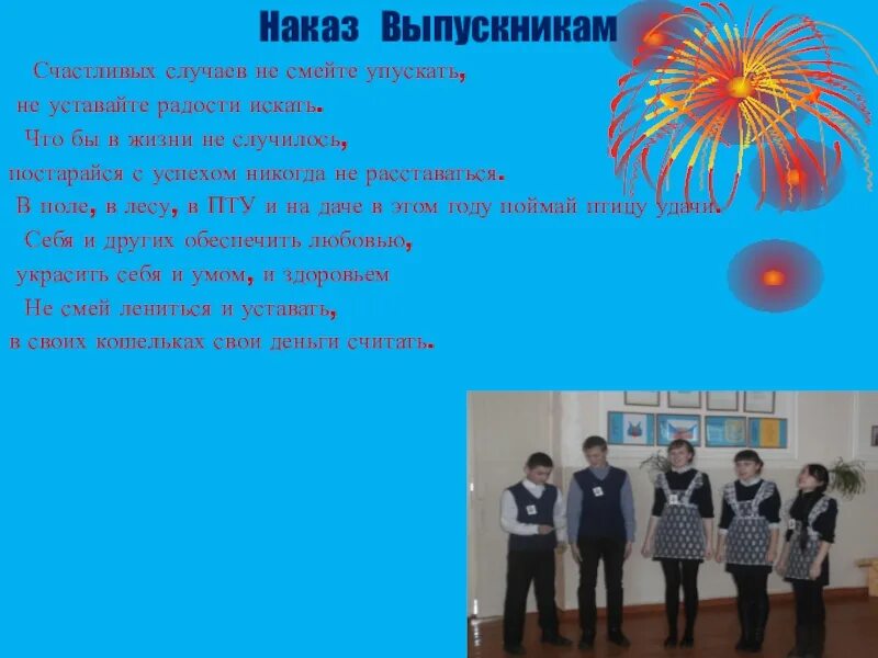 Наказ выпускнику школы. Наставление выпускникам. Наказ от выпускников школы. Пожелание от классного руководителя.