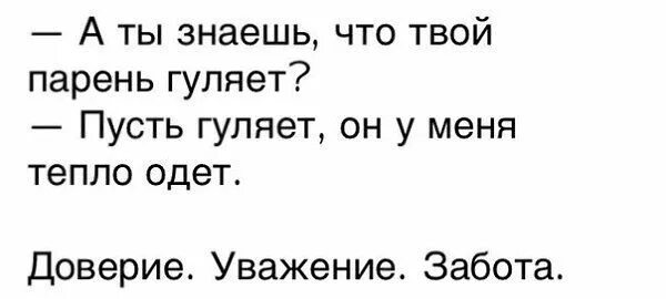 Пусть гуляет он тепло одет. Ваш муж гуляет пусть гуляет он тепло одет. Ты знаешь что твой парень гуляет пусть гуляет он тепло одет. А ты знаешь что твой парень гуляет.