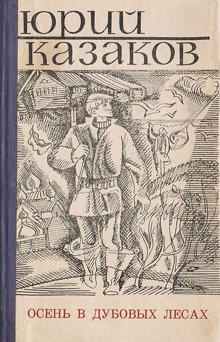 Книги юрия казакова. Осень в дубовых лесах Казаков книга.