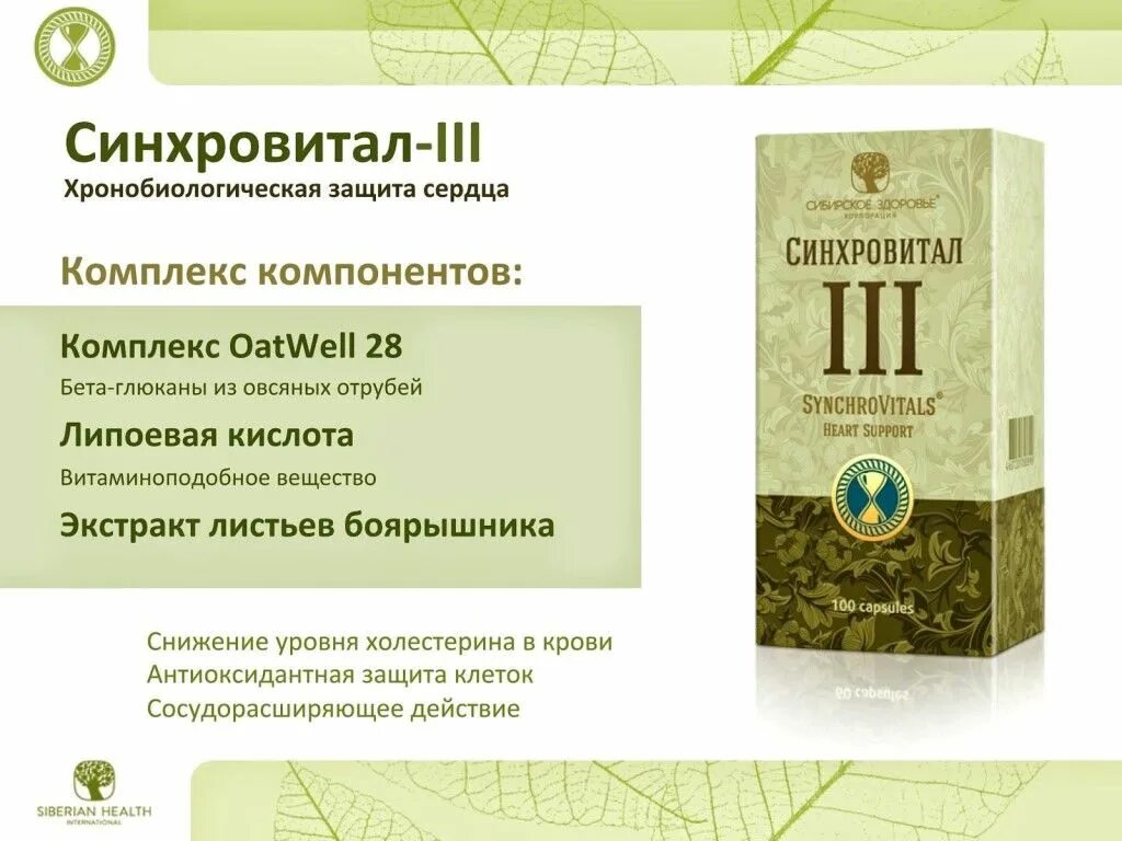 Синхровитал 3 Siberian Wellness. Синхровитал защита сердца Сибирское здоровье. Siberian Wellness Синхровитал 7. Хронобиологическая защита сердца Сибирское здоровье. Сибирское здоровье б