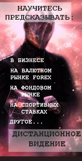 Удаленное видение цифры сайт. Как научиться предсказывать. александр кудряшов дистанционное видение. видение мероприятия. как научиться предсказывать будущее.