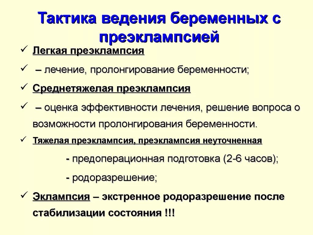 Преэклампсия при беременности. Преэклампсия и эклампсия беременных. Преэклампсия тактика ведения. Симптомы преэклампсии у беременных. Лечение эклампсии