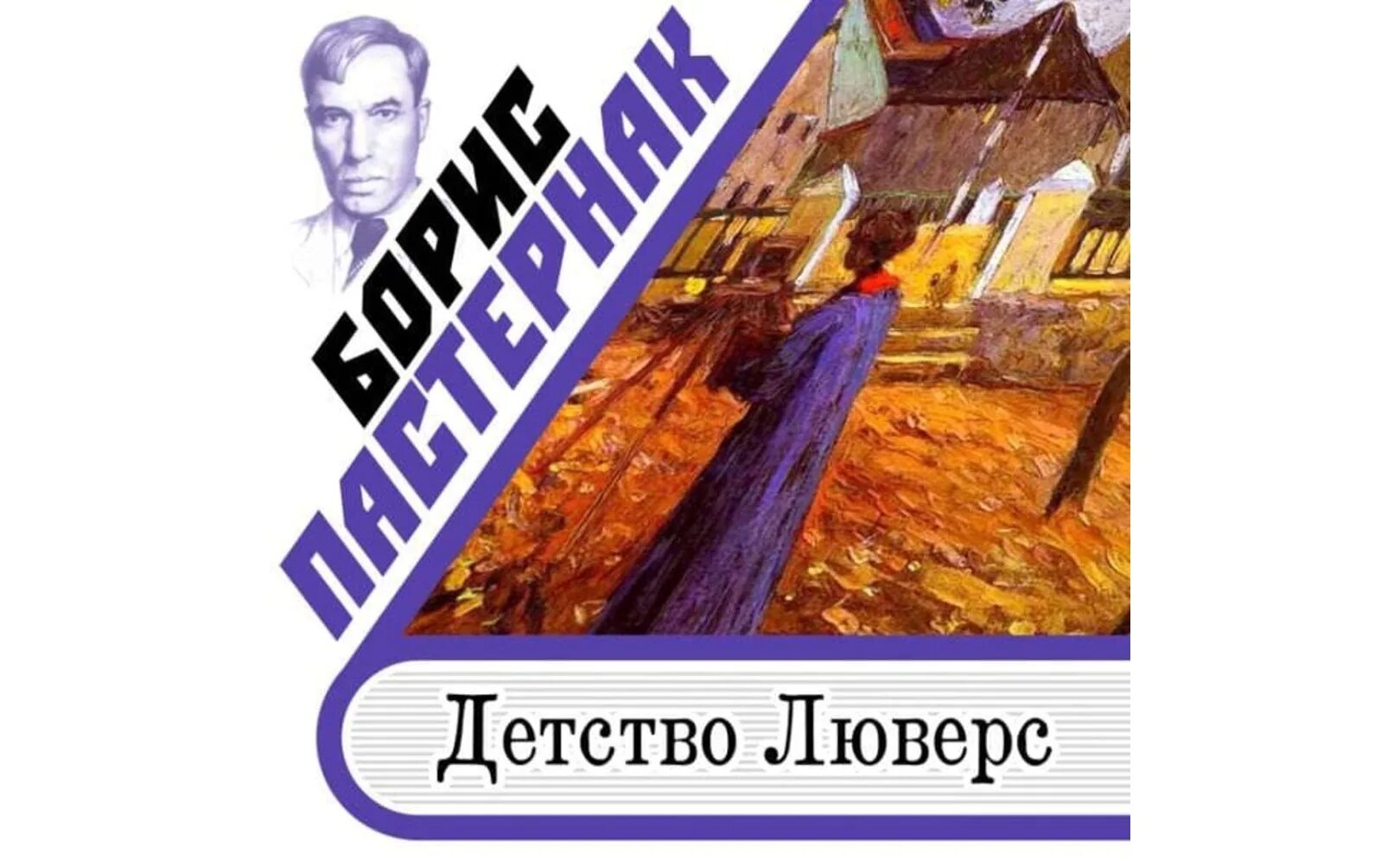 Пастернак доктор живаго аудиокнига слушать. Аудиокниги бориса пастернака пастернак слушать. Аудиокниги биография. Статус b аудиокнига. Аудиокниги бориса пастернака пастернак слушать.