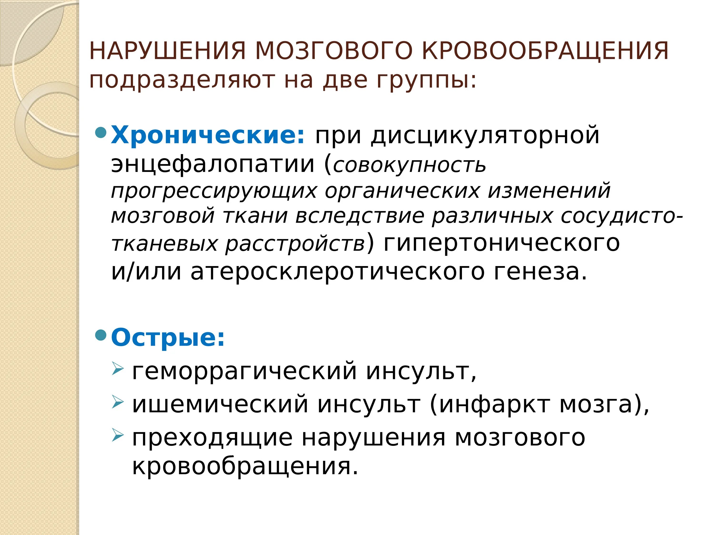 Мозговое кровообращение неврология. Нарушение мозгового кровообращения. При нарушении мозгового кровообращения. Хронические расстройства мозгового кровообращения. Хроническое нарушение кровообращения.