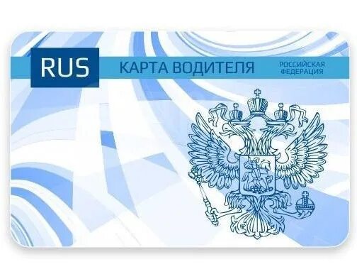 Карта тахографа. Карта водителя для тахографа без скзи. Карты водителя белгорода. Карта водителя для тахографа. Карта тахографа.