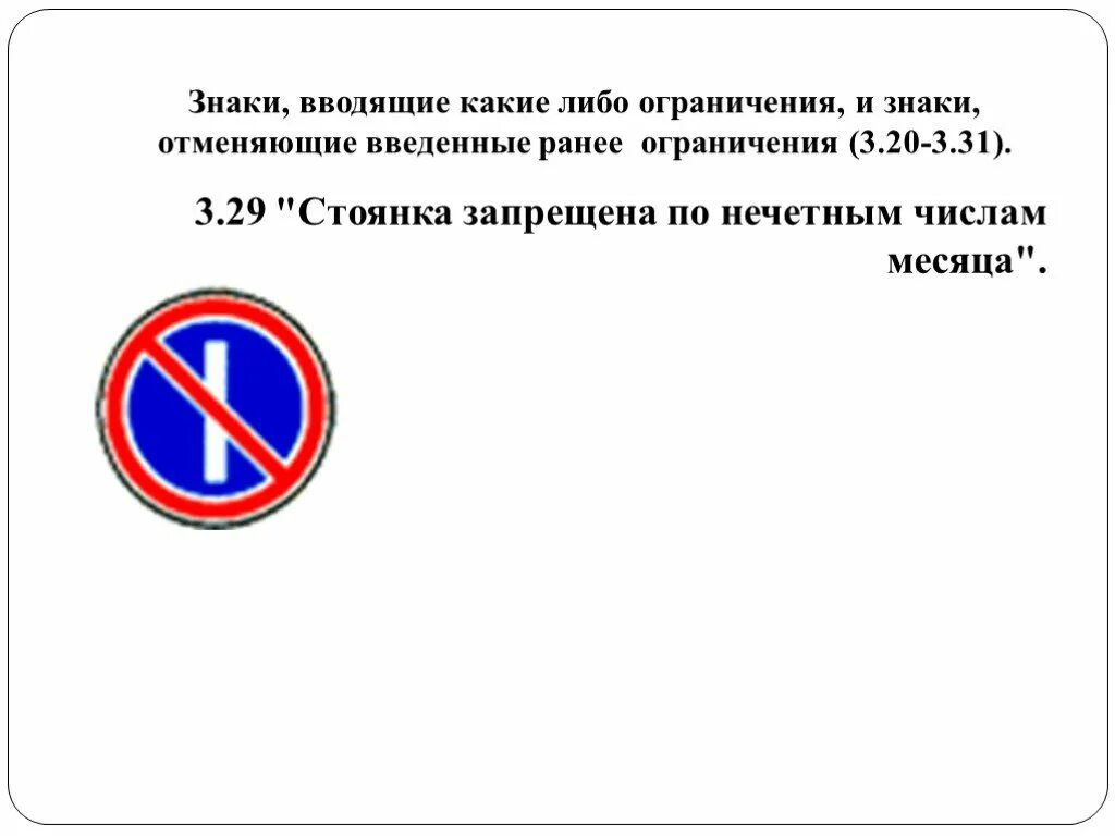 Остановка запрещена по числам. Знак 3 29 стоянка запрещена. 3.29 «Стоянка запрещена по нечетным числам месяца».. Знак стоянка запрещена по нечетным числам. Знак стоянка по четным дням запрещена.