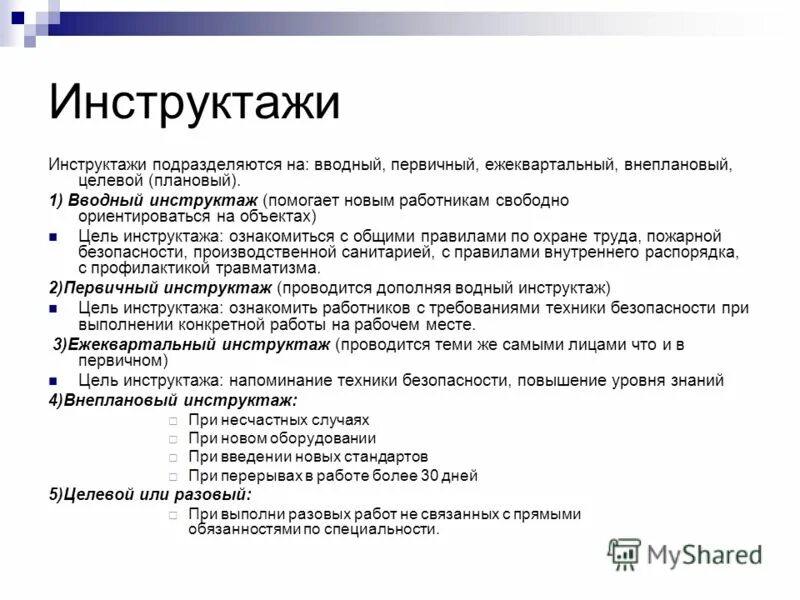 Инструктаж по охране руда. 5 видов инструктажей по охране труда. Инструктаж вводный первичный повторный. Целевой вводный инструктаж. Виды инструктажей вводный первичный повторный.
