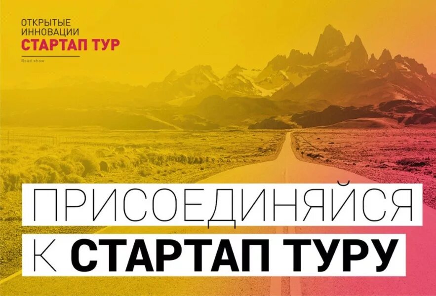 Стартап тур 2024