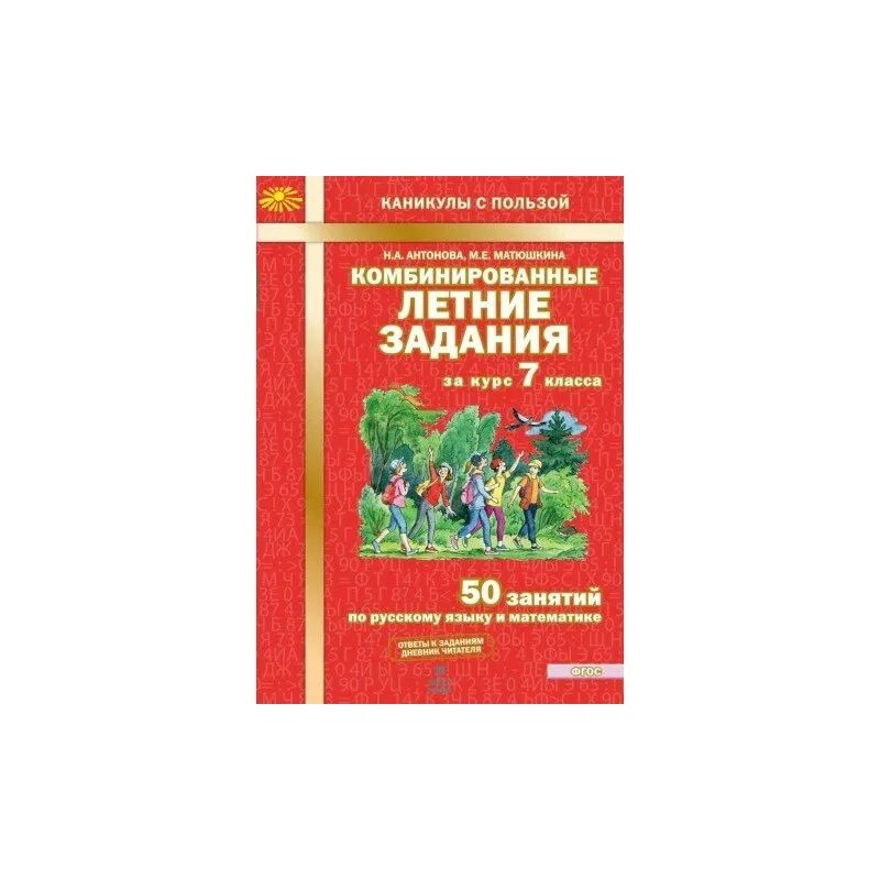 Комбинированные летние задания. Комбинированные летние задания за 7 класс Матюшкина ответы. Комбинированные летние задания 7 класс Антонова. Комбинированные летние задания за курс 7 класса /Антонова. Комбинированные летние задания за курс 7 класса ответы.