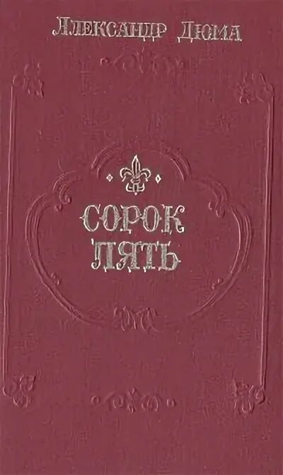 Сорок пять 3. А. дюма &quot;сорок пять&quot;. книга сорок пять (дюма а.).