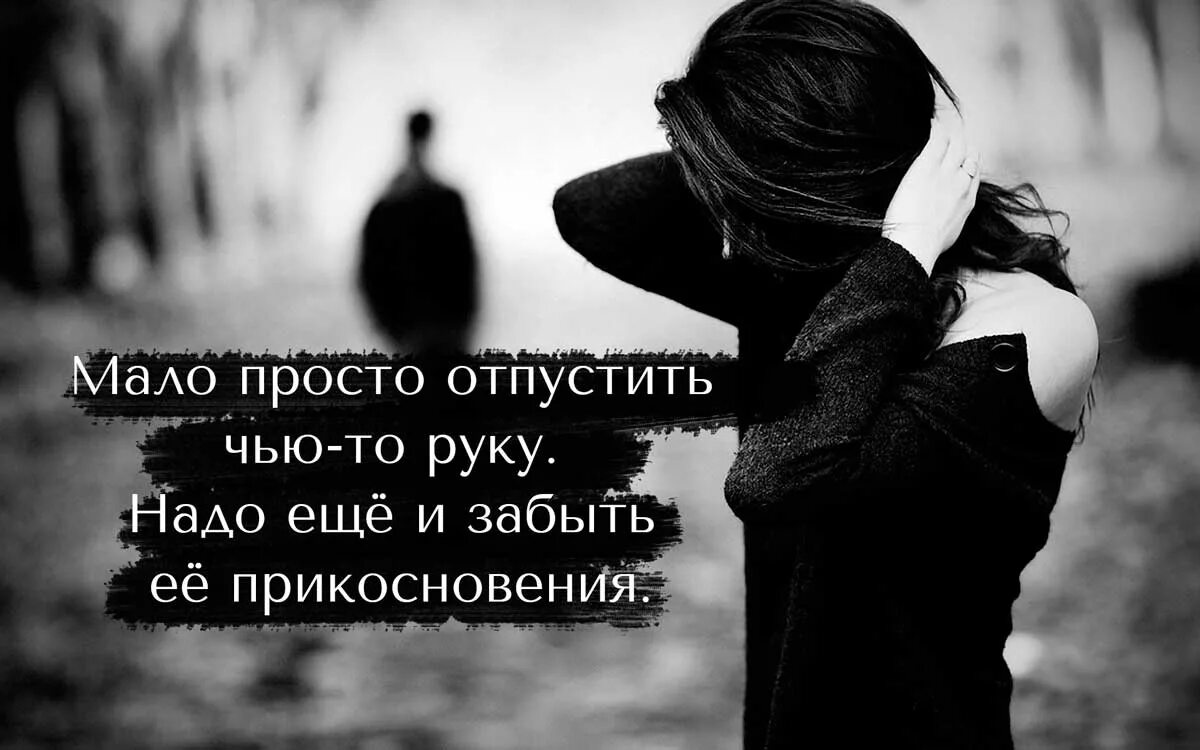 Мало просто отпустить чью-то руку надо ещё и забыть её прикосновения. Просто отпусти. Как забыть любимого мужчину после расставания. Мало отпустить чью то руку. Советы как забыть любимого