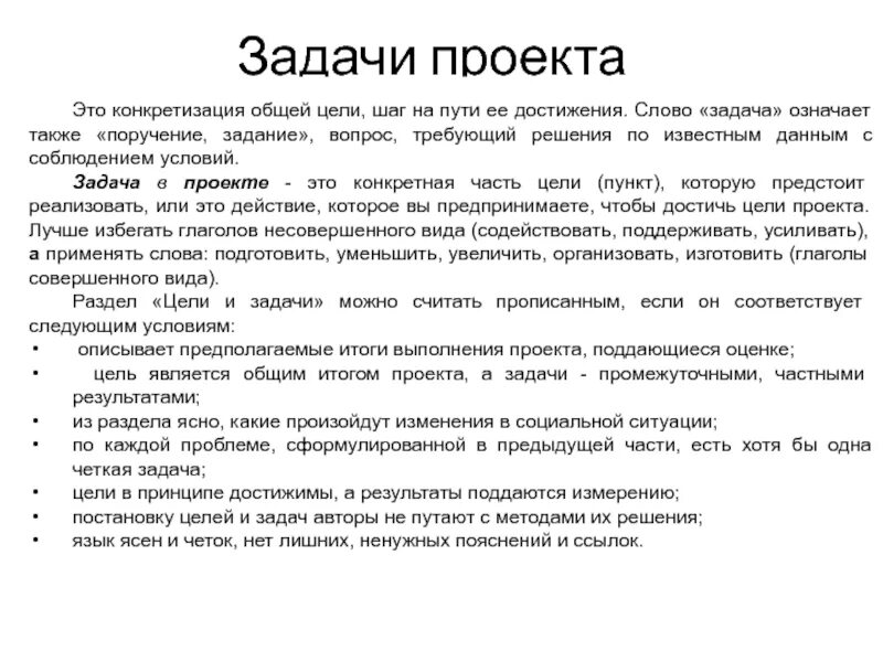 Слова для задач в проекте. Задачи проекта. Слово задача. Цель в конкретизации задачах.